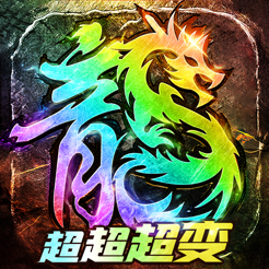 ‎最强战兵：超超超变版三国传奇手游