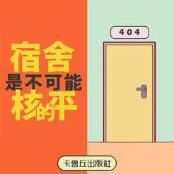 ‎宿舍是不可能核平的!