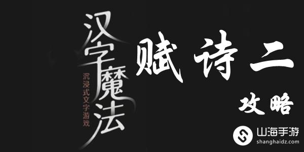 汉字魔法赋诗二「组成一首诗」通关攻略