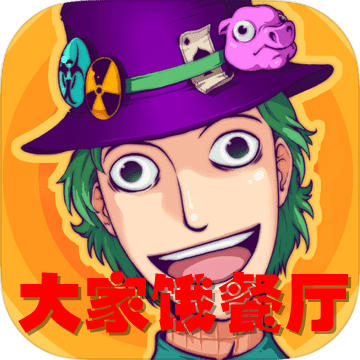 大家饿餐厅