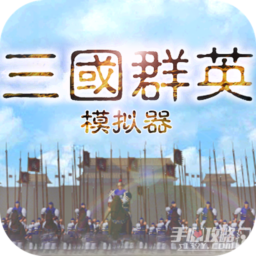 三国群英模拟器