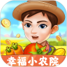幸福小农院