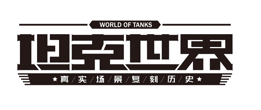 坦克世界怎么打汉字