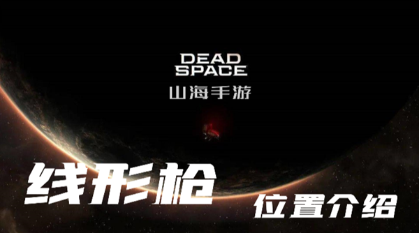 死亡空间重制版线形枪在哪