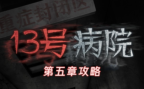 十三号病院第五章怎么过