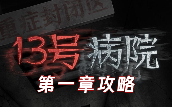 十三号病院第一章怎么过