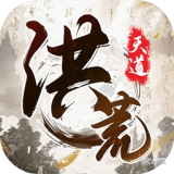 我就是洪荒天道