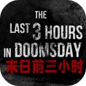 末日前三小时