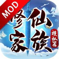 修仙家族模拟器