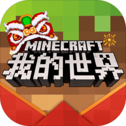 我的世界 网易版