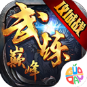 武炼巅峰之帝王传说 