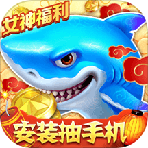 捕鱼大作战3d版官方下载