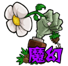 pvz魔幻触控版