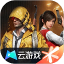 和平精英云游戏 最新版
