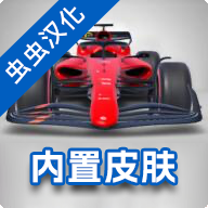 F1方程式赛车 官方正版