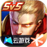 王者荣耀单机版云游戏