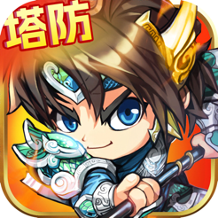 ‎策略塔防：三国塔防保卫战 塔防游戏单机版