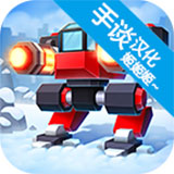 机械战争3 官方正版