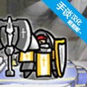 反击骑士无敌版