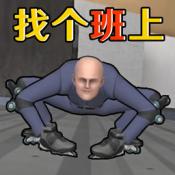 找个班上 免费版