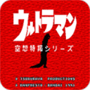 初代奥特曼空想特摄 免费版