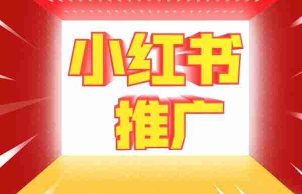 《小红书》怎么推广引流