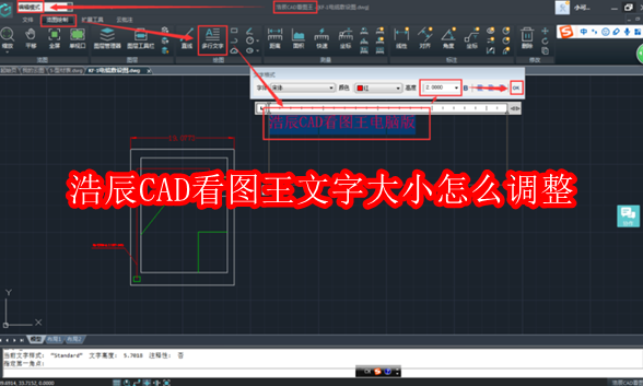 浩辰CAD看图王文字大小怎么调整