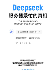 DeepSeek频繁提示服务器繁忙-如何解决DeepSeek服务器繁忙的问题