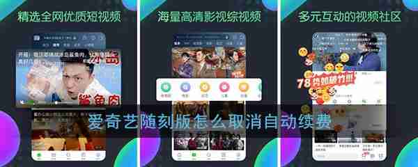 爱奇艺随刻怎么取消自动续费会员   爱奇艺随刻取消自动续费会员方法