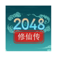 2048修仙传