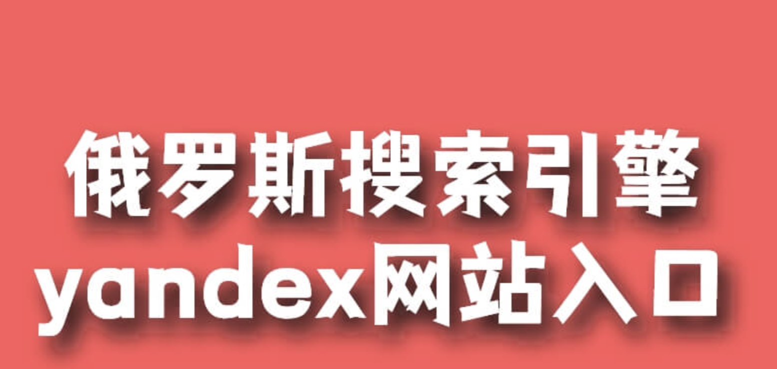 俄罗斯引擎网址入口2025 俄罗斯搜索引擎网址入口最新