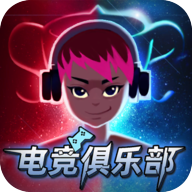 电竞俱乐部正版