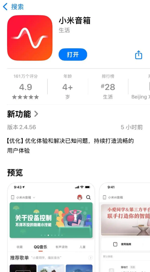 小爱音箱App 获 2.4.56 版本升级,更名为