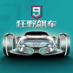 ‎狂野飙车9：竞速传奇
