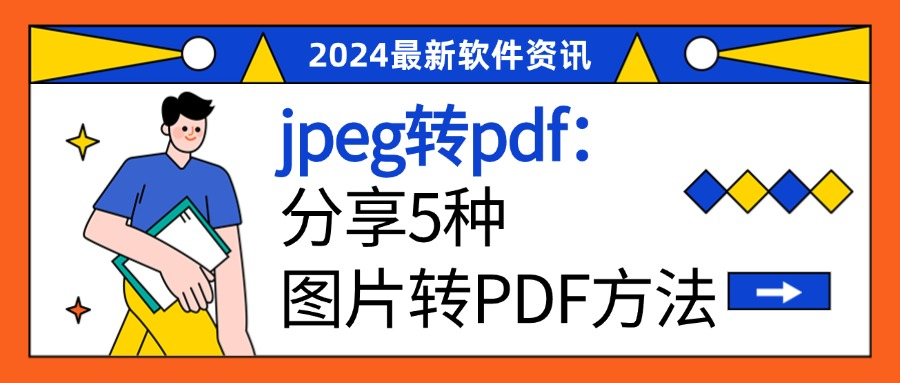 jpeg转pdf,分享5种图片转PDF的方法!