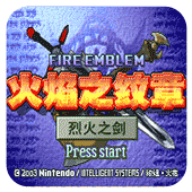 火焰纹章烈火之剑