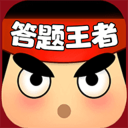 答题王者官方版