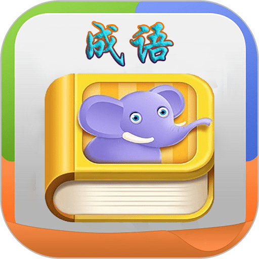 疯狂成语手机版