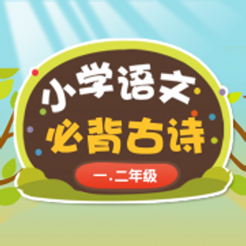 ‎小学语文必背古诗1