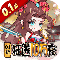 纵横无双0.1折狂送10万充