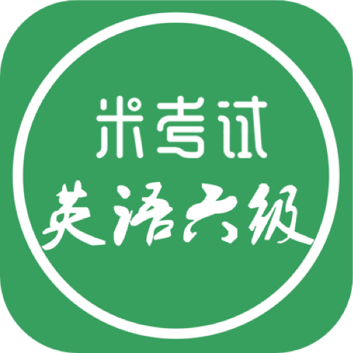 英语六级