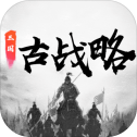 三国古战略