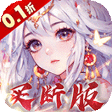 再生之境0.1折买断版