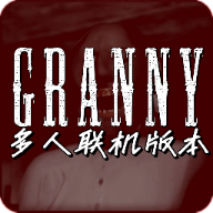 恐怖奶奶多人联机重构版