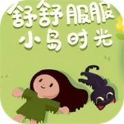 舒舒服服小岛时光 不用登录