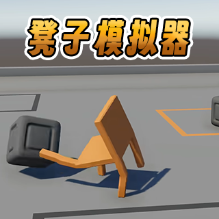 凳子模拟器安卓版