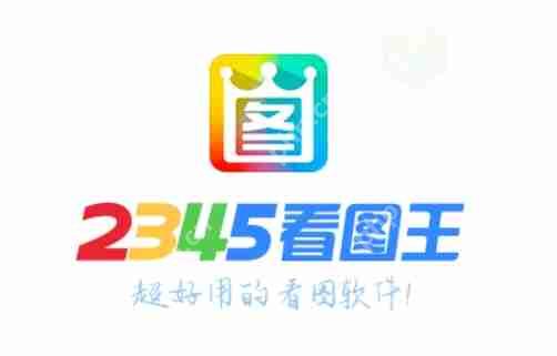 2345看图王怎么在线升级？-2345看图王在线升级的方法
