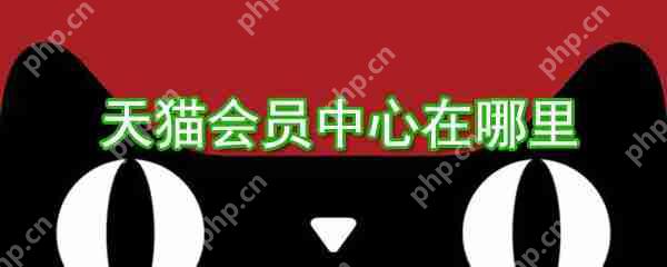 天猫会员中心在哪？天猫会员中心位置图文介绍