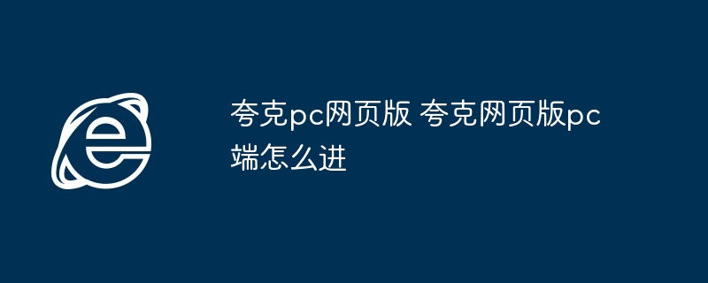 夸克pc网页版 夸克网页版pc端怎么进