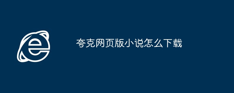 夸克网页版小说怎么下载